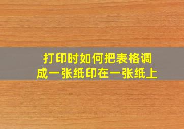 打印时如何把表格调成一张纸印在一张纸上