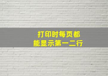 打印时每页都能显示第一二行