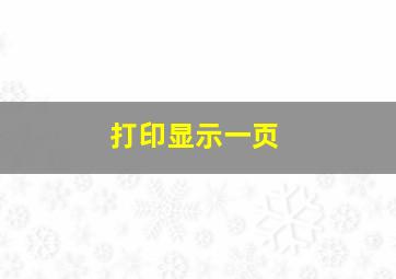 打印显示一页