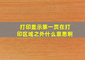 打印显示第一页在打印区域之外什么意思啊