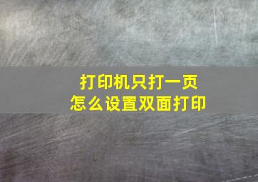 打印机只打一页怎么设置双面打印