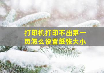 打印机打印不出第一页怎么设置纸张大小