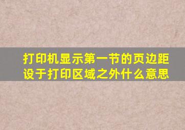 打印机显示第一节的页边距设于打印区域之外什么意思