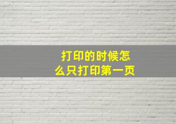 打印的时候怎么只打印第一页