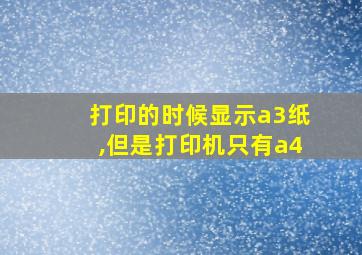 打印的时候显示a3纸,但是打印机只有a4