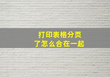 打印表格分页了怎么合在一起