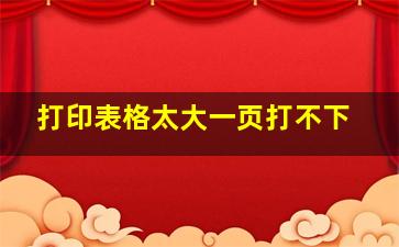 打印表格太大一页打不下