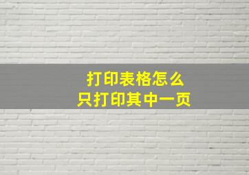 打印表格怎么只打印其中一页