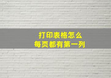 打印表格怎么每页都有第一列