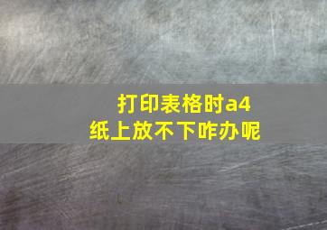 打印表格时a4纸上放不下咋办呢