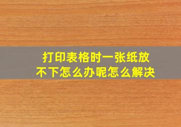 打印表格时一张纸放不下怎么办呢怎么解决