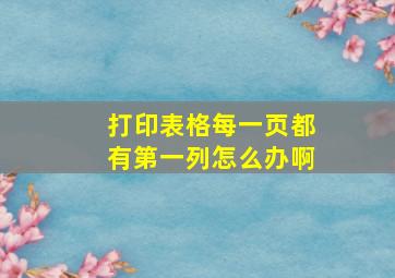 打印表格每一页都有第一列怎么办啊