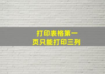 打印表格第一页只能打印三列