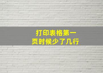 打印表格第一页时候少了几行