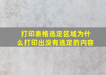 打印表格选定区域为什么打印出没有选定的内容