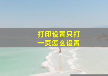 打印设置只打一页怎么设置