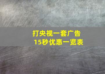 打央视一套广告15秒优惠一览表