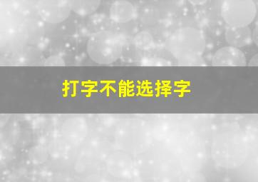 打字不能选择字