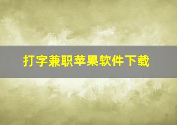 打字兼职苹果软件下载