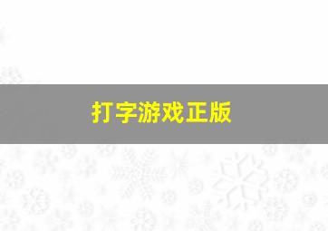 打字游戏正版