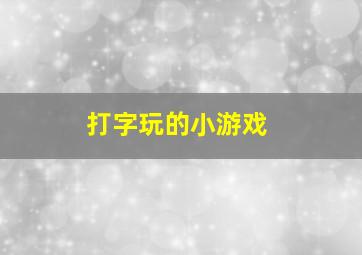 打字玩的小游戏