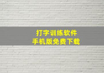 打字训练软件手机版免费下载