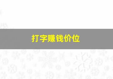 打字赚钱价位