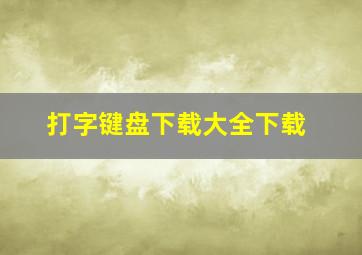 打字键盘下载大全下载