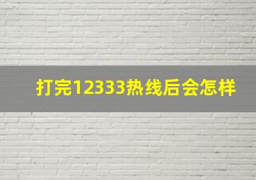 打完12333热线后会怎样