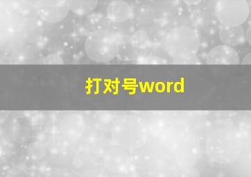 打对号word