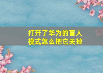 打开了华为的盲人模式怎么把它关掉