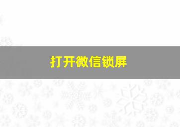 打开微信锁屏