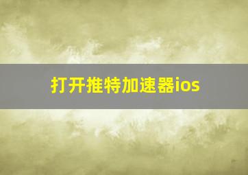 打开推特加速器ios