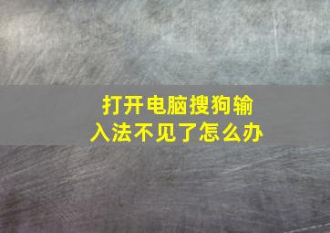 打开电脑搜狗输入法不见了怎么办