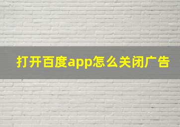 打开百度app怎么关闭广告