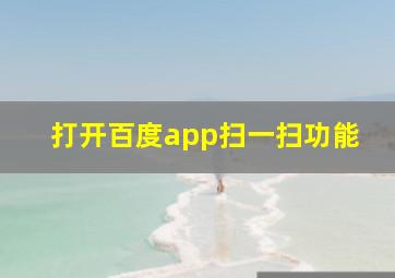 打开百度app扫一扫功能