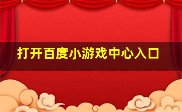 打开百度小游戏中心入口