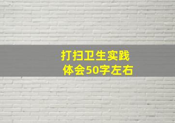 打扫卫生实践体会50字左右