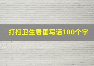 打扫卫生看图写话100个字