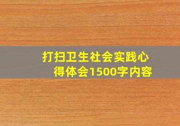 打扫卫生社会实践心得体会1500字内容