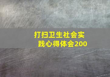 打扫卫生社会实践心得体会200