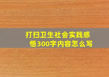 打扫卫生社会实践感悟300字内容怎么写