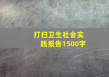 打扫卫生社会实践报告1500字