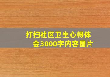 打扫社区卫生心得体会3000字内容图片