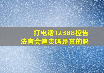 打电话12388控告法官会追责吗是真的吗