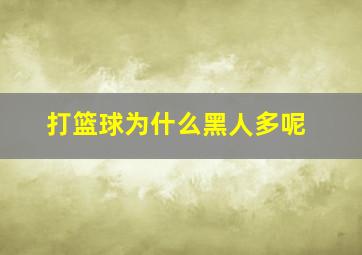 打篮球为什么黑人多呢