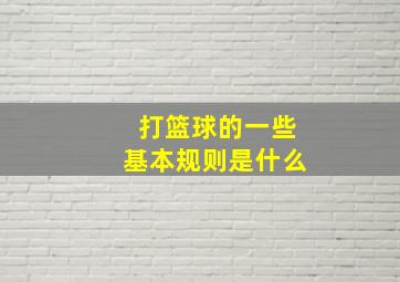 打篮球的一些基本规则是什么