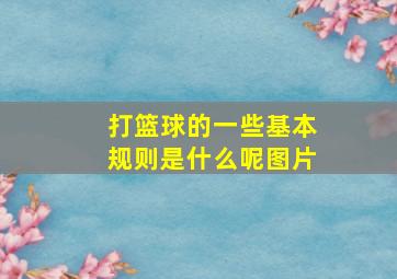 打篮球的一些基本规则是什么呢图片