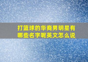 打篮球的华裔男明星有哪些名字呢英文怎么说