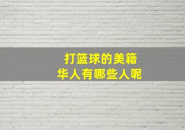 打篮球的美籍华人有哪些人呢